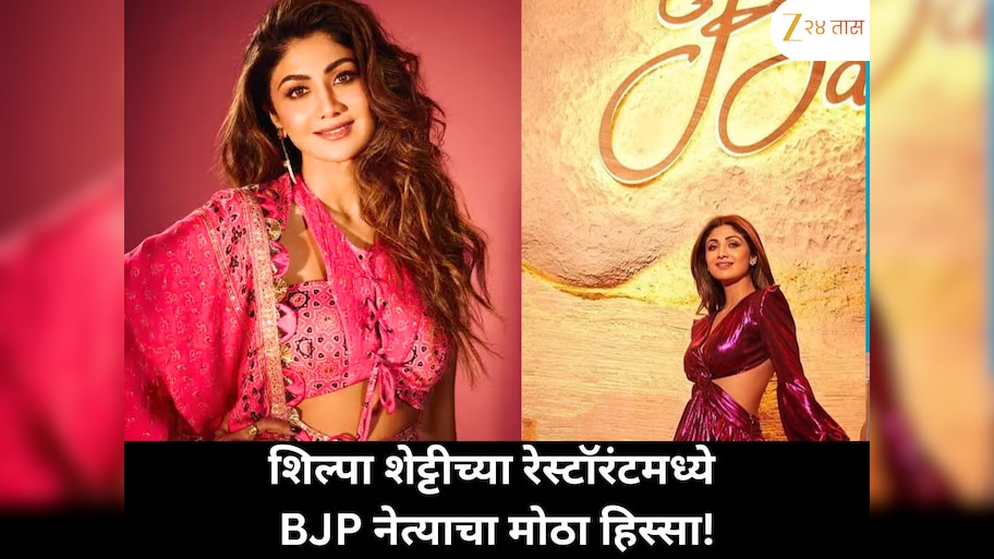 शिल्पा शेट्टीच्या रेस्टॉरंटमध्ये भाजप नेत्याची 33.33 टक्के भागीदारी; जाणून घ्या कोण आहेत ते!