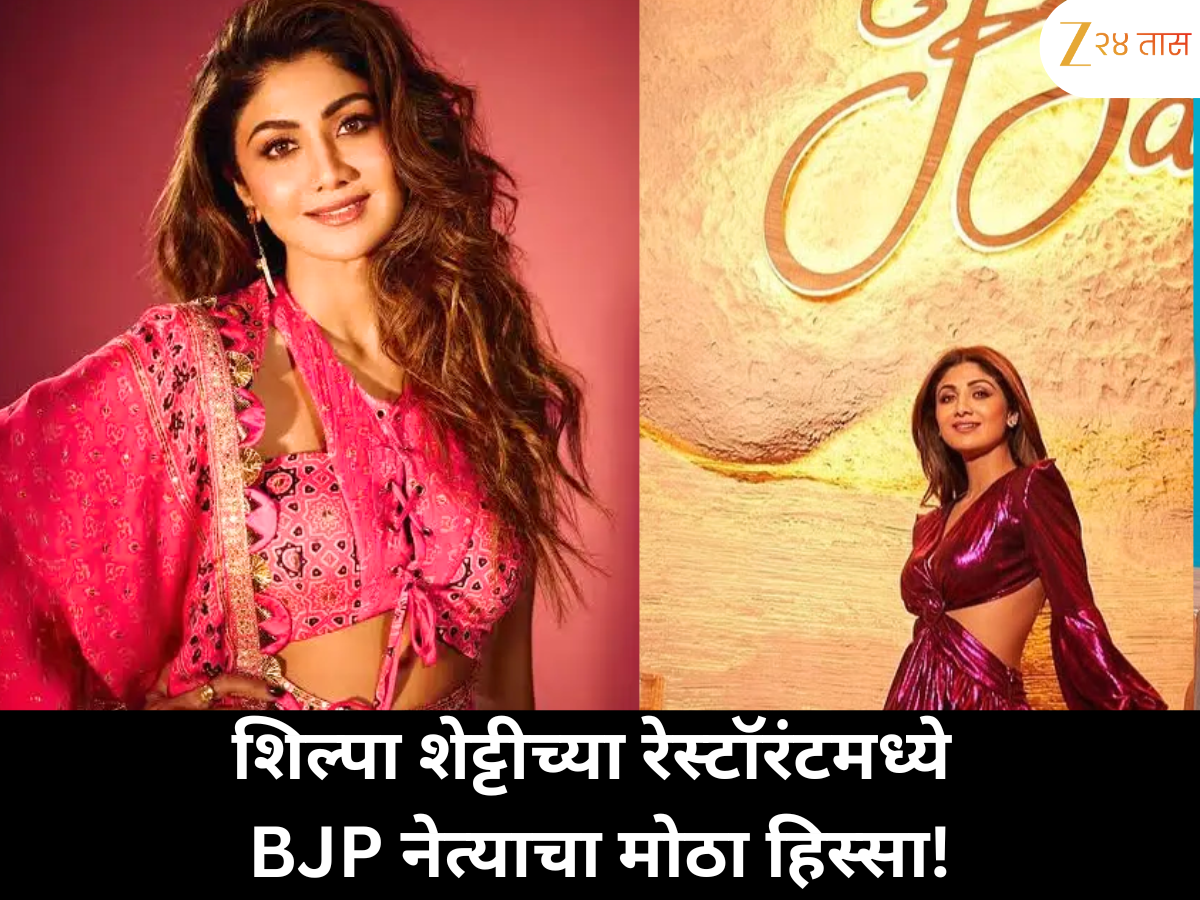 शिल्पा शेट्टीच्या रेस्टॉरंटमध्ये भाजप नेत्याची 33.33 टक्के भागीदारी; जाणून घ्या कोण आहेत ते! शिल्पा शेट्टीच्या रेस्टॉरंटमध्ये भाजप नेत्याची 33.33 टक्के भागीदारी; जाणून घ्या कोण आहेत ते!