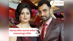 मोहम्मद शमीला अचानक सर्वोच्च न्यायालयाकडून नोटीस का मिळाली? हसीन जहाँने दाखल केलेल्या खटल्यात अडकला 