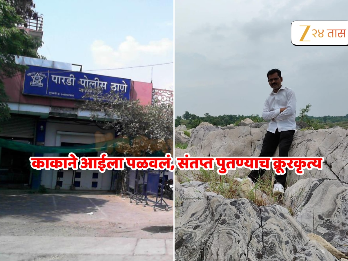 Nagpur Crime : ‘आईसोबत पळून लग्न केलं अन् माझं…’ पुतण्याचा काकावर राग अनावर, असा घेतला बदला