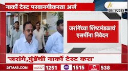 जरांगेंचा नार्को टेस्टच्या परवानगीकरता अर्ज 