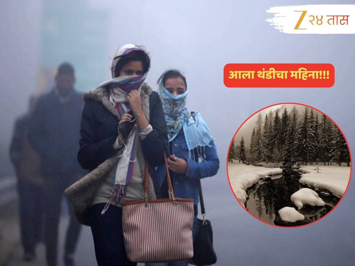 Maharashtra Weather News : स्वेटर, कानटोप्या बाहेर काढा! झोंबणाऱ्या गार वाऱ्यासह राज्यात थंडीची चाहूल, महाबळेश्वरमध्ये पारा 13 अंशांवर