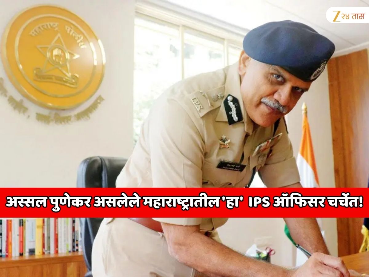 अस्सल पुणेकर असलेले महाराष्ट्रातील ‘हा’ IPS ऑफिसर चर्चेत! ‘त्या’ 40 मिनीटांमुळे संपूर्ण आयुष्य बदलले, आता मिळणार मोठी जबाबदारी