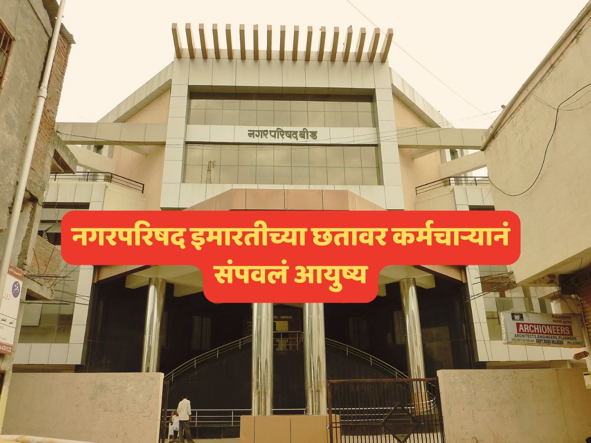 Crime News : नगरपरिषद इमारतीच्या छतावर कर्मचाऱ्यानं संपवलं आयुष्य; बीडमधील धक्कादायक घटना Crime News : नगरपरिषद इमारतीच्या छतावर कर्मचाऱ्यानं संपवलं आयुष्य; बीडमधील धक्कादायक घटना