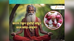 योगी का नाही खात कांदा-लसूण? 2500 वर्षांपासून चालत आलेलं गुपित झालं उघड!