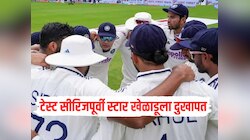 टीम इंडियाचं टेन्शन वाढलं, दक्षिण आफ्रिका टेस्ट सीरिजपूर्वी स्टार खेळाडूला दुखापत 