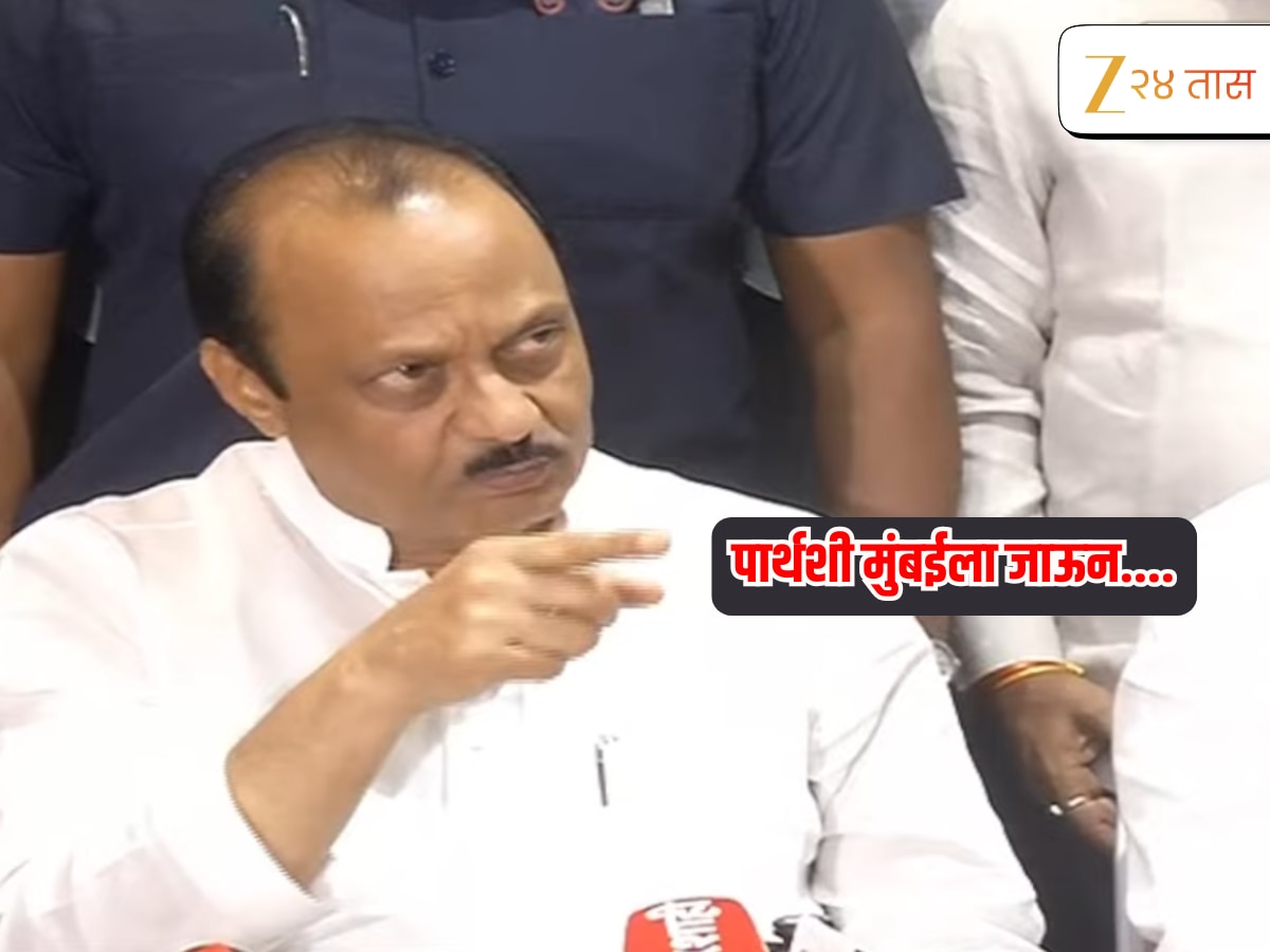 ‘मुलं सज्ञान झाल्यावर….’ कोरेगाव जमिन प्रकरणावर अजित पवार हसत खेळत ‘हे’ काय बोलून गेले? ‘मुलं सज्ञान झाल्यावर….’ कोरेगाव जमिन प्रकरणावर अजित पवार हसत खेळत ‘हे’ काय बोलून गेले?