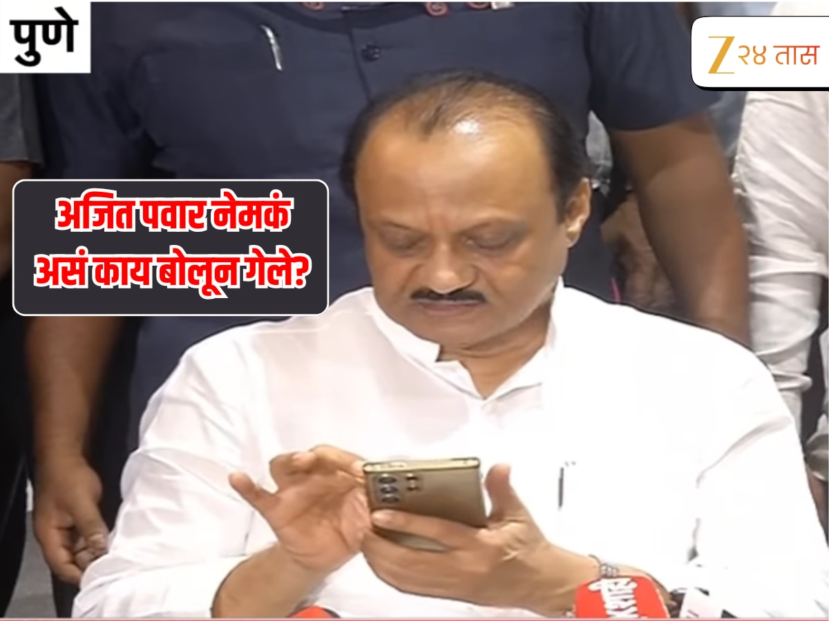 ‘प्रयत्नांअंती परमेश्वर…’ अजित पवारांच्या पत्रकार परिषदेत असं काय बोलून गेले की, एकच हशा फुटला ‘प्रयत्नांअंती परमेश्वर…’ अजित पवारांच्या पत्रकार परिषदेत असं काय बोलून गेले की, एकच हशा फुटला