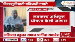  महाविकास आघाडीत बहुजन समाज पार्टीचा समावेश होणार