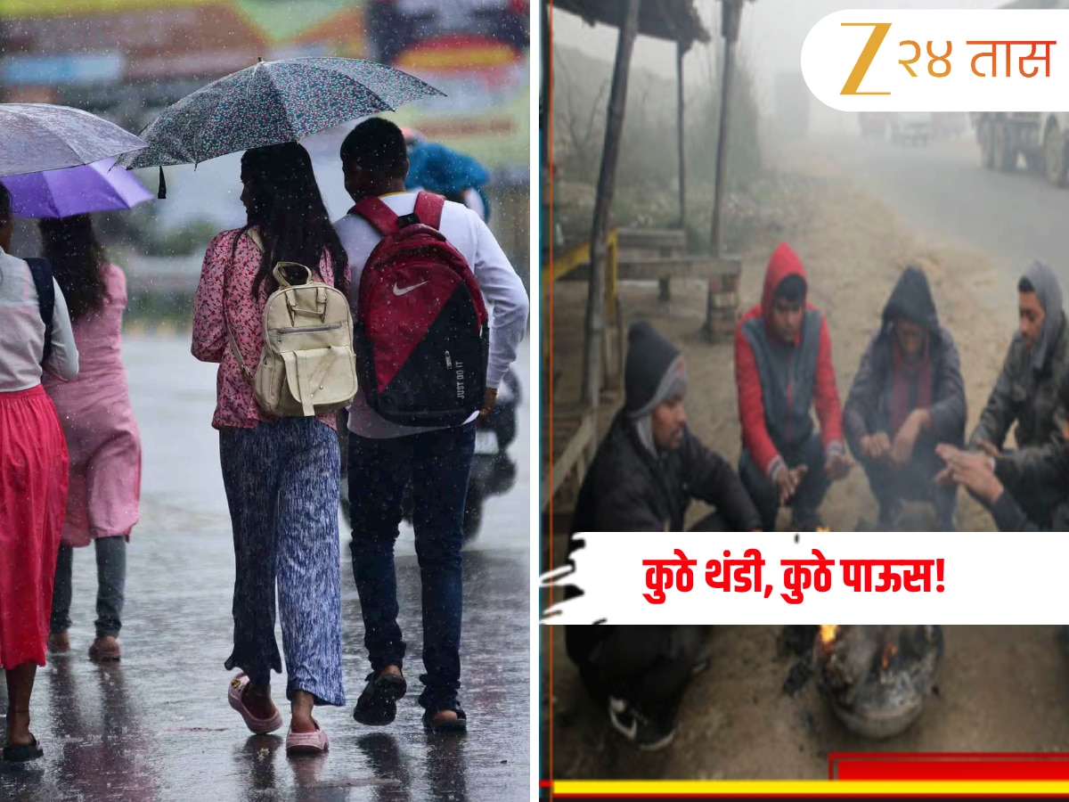 Weather Update: देशात थंडीचे आगमन पण, काही राज्यांमध्ये पावसाचे सावट कायम! जाणून घ्या आजचा हवामाचा अंदाज Weather Update: देशात थंडीचे आगमन पण, काही राज्यांमध्ये पावसाचे सावट कायम! जाणून घ्या आजचा हवामाचा अंदाज