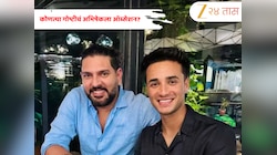 "तुला मार पडेल..." अभिषेक शर्माच्या कोणत्या हट्टीपणामुळे युवराज सिंगने असे म्हटले? जाणून घ्या 