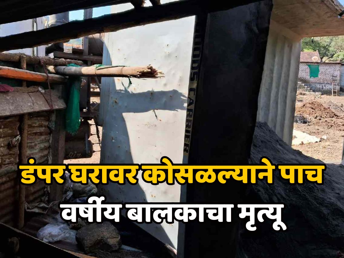 भोरमध्ये भीषण अपघात! डंपर घरावर कोसळल्याने पाच वर्षीय बालकाचा मृत्यू, तिघे गंभीर जखमी