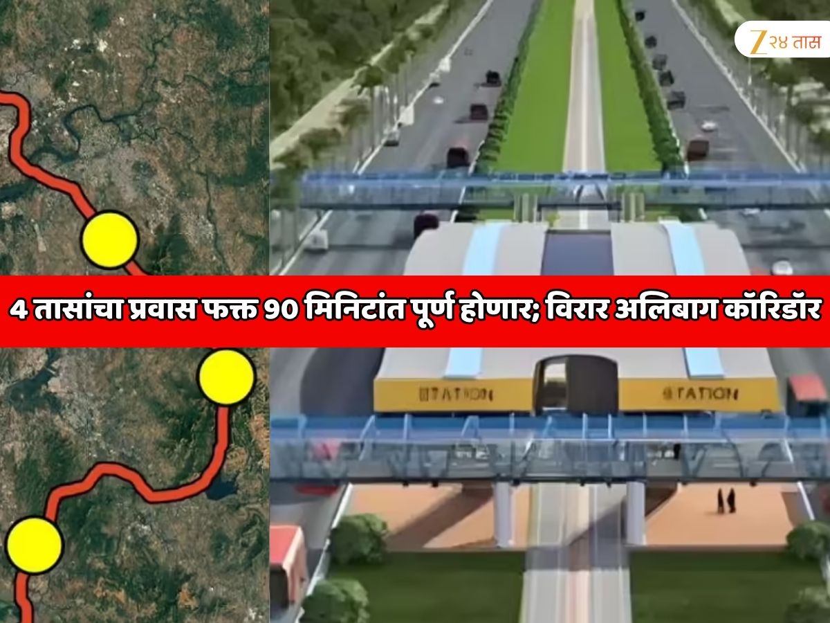 4 तासांचा प्रवास फक्त 90 मिनिटांत पूर्ण होणार; विरार अलिबाग कॉरिडॉर, महाराष्ट्रातील सर्वात लक्षवेधी प्रकल्प 4 तासांचा प्रवास फक्त 90 मिनिटांत पूर्ण होणार; विरार अलिबाग कॉरिडॉर, महाराष्ट्रातील सर्वात लक्षवेधी प्रकल्प