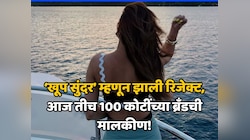 ‘खूप सुंदर’ म्हणून झाली रिजेक्ट, पण आज तीच झाली 100 कोटींच्या ब्रँडची मालकीण! मिळवला राष्ट्रीय सन्मान