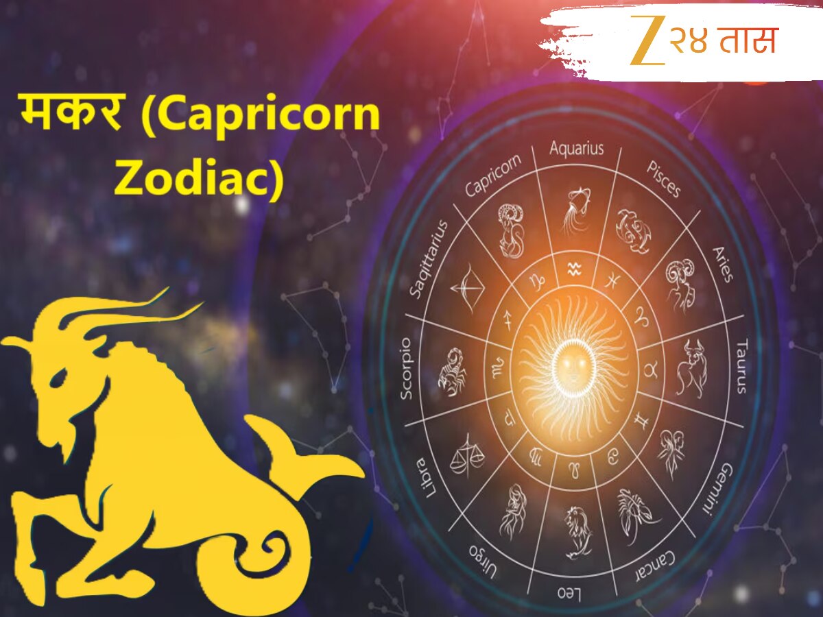 मकर (Capricorn Zodiac) Weekly Horoscope