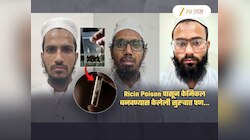 भारतात Ricin Poison ने केमिकल हल्ल्याचा कट उधळला! 3 दहशतवाद्यांना गुजरातमधून अटक, एकाचं पाक तर दुसऱ्याचं चीन कनकेक्शन