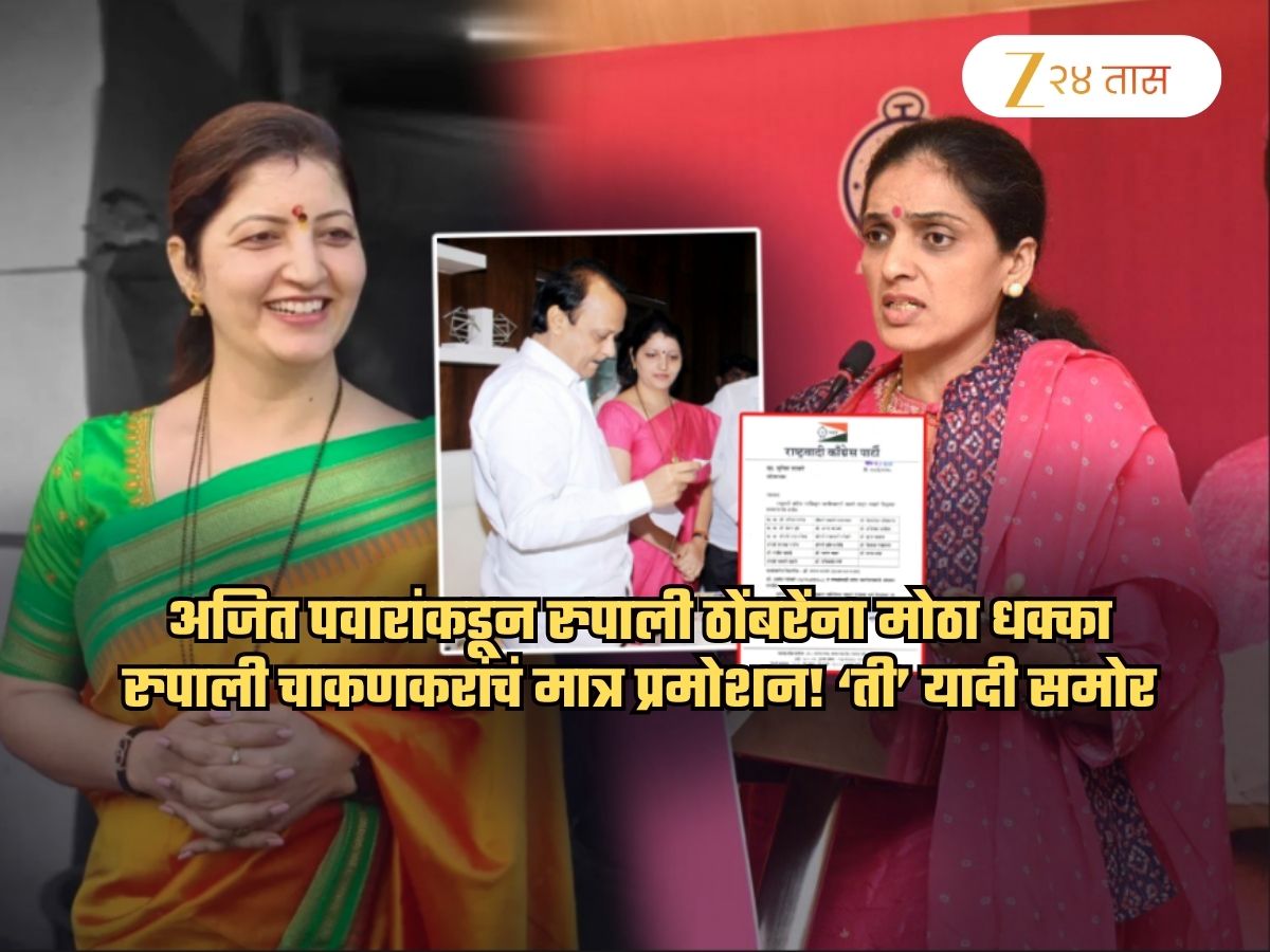 रुपाली विरुद्ध रुपाली वादात वेगळाच ट्विस्ट… चाकणकरांना अजित पवारांकडून प्रमोशन तर ठोंबरे ‘त्या’ यादीतून गायब