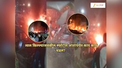 Delhi Red Fort Blast: गाड्यांचा चुरा, 10 मृत्यू, हाय-अलर्ट; स्फोटात आतापर्यंत काय काय घडलं? मुद्द्यांमध्ये सविस्तरपणे जाणून घ्या
