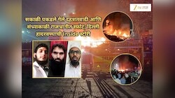 Lal Quila Blast Update : सकाळी पकडले गेले दहशतवादी आणि संध्याकाळी राजधानीत स्फोट; दिल्ली हादरवण्याची Inside स्टोरी