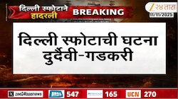 दिल्ली स्फोटातील दोषींना... नितीन गडकरी यांचा थेट इशारा... 