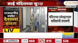 दिल्ली स्फोटानंतर शिर्डीत हाय अलर्ट... 