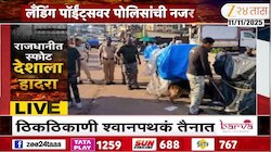 रत्नागिरीत कडक सुरक्षा व्यवस्था, लँडिंग पॉईंटवरील सुरक्षा वाढवली