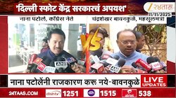 VIDEO| पटोलेंनी राजकारण करु नये- बावनकुळे