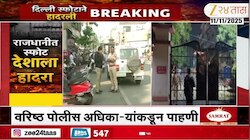दिल्लीमधील स्फोटानंतर महाराष्ट्र हाय-अलर्टवर, संवेदनशील स्थळी पोलीस बंदोबस्त