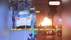 Delhi Red Fort Blast: CCTV मधून धक्कादायक खुलासा! कारमध्ये कोण होतं? स्फोटाच्या 3 तास आधी... 