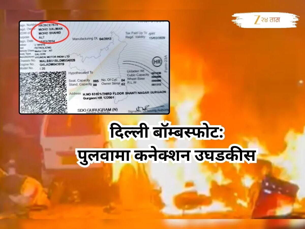 सलमान, तारिक अन् i20 कार...; दिल्ली स्फोटामागचे पुलवामा कनेक्शन उघड,  मिळाला महत्त्वाचा क्लू
