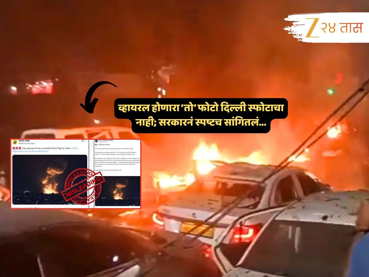 स्फोटाचा 'तो' भयंकर फोटो खोटा? दिल्ली स्फोटासंदर्भात सरकारकडून मोठं सत्य उघडकीस! 