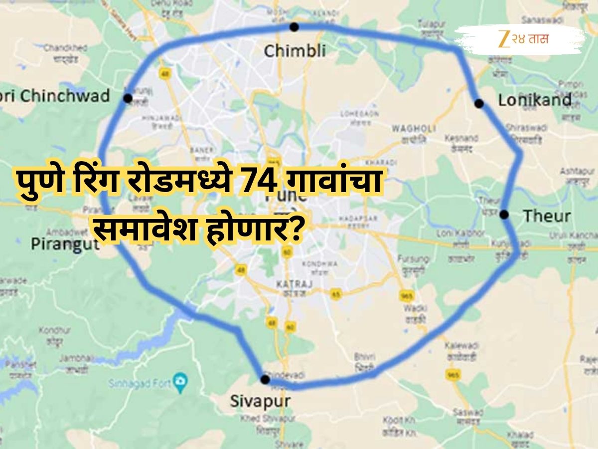 पुणे रिंग रोडबाबत महत्त्वाची माहिती समोर; आता आणखी 74 गावे समाविष्ट होणार?