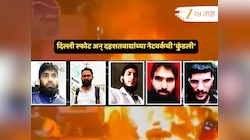 Delhi Blast News: डॉ. उमर मोहम्मद, आदिल अहमद... दिल्ली स्फोट अन् 'त्या' दहशतवाद्यांच्या नेटवर्कची 'कुंडली' समोर...