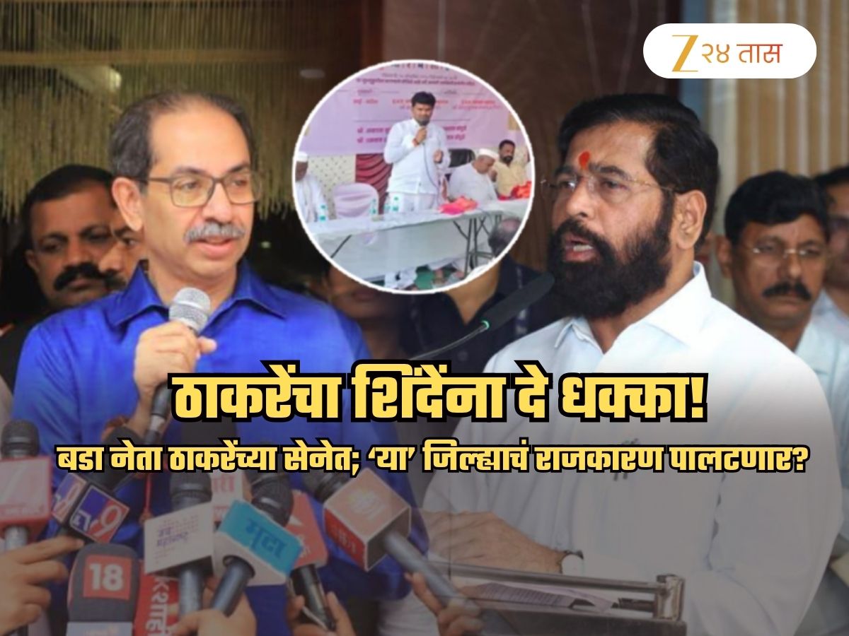 ठाकरेंचा शिंदेंना चेकमेट? हा नेता शिंदेंची साथ सोडून ठाकरेंकडे; उद्धव म्हणाले, ‘भाजपाला झुकतं…’