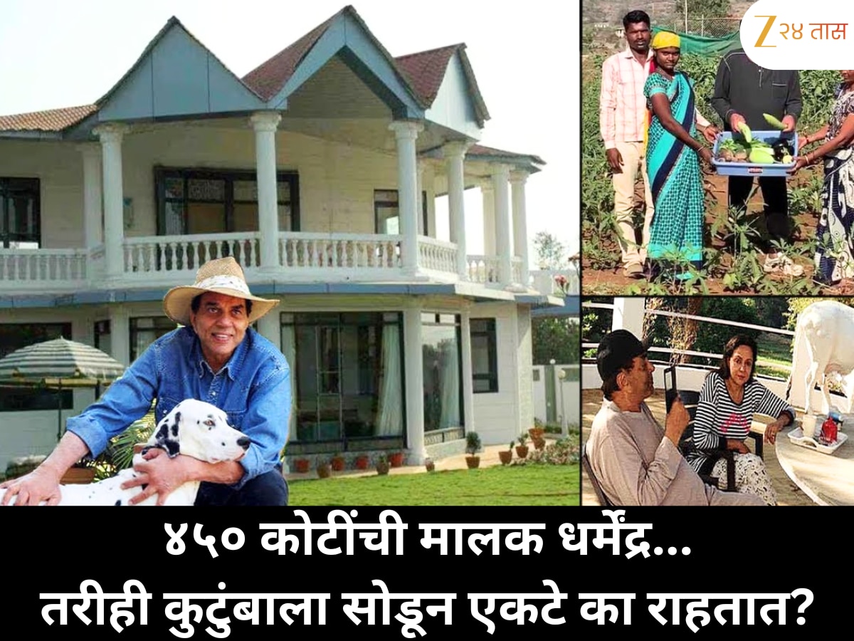 कुटुंबाला सोडून धर्मेंद्र फार्महाऊसवर राहतात… कारण ऐकून थक्क व्हाल!