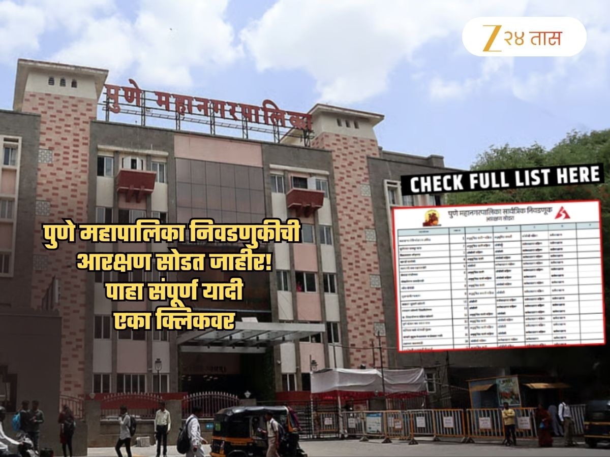 PMC Election 2025 Ward Reservation List: पुणे मनपाची आरक्षण सोडत जाहीर; पाहा OBC, Open, ST साठी कोणते वॉर्ड राखीव