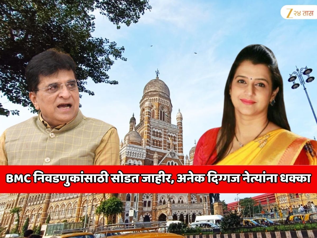महाराष्ट्राच्या राजकारणातील सर्वात लक्षवेधी घडामोड! BMC निवडणुकांसाठी सोडत जाहीर; किरीट सोमय्या, तेजस्विनी घोसाळकर यांच्यासह अनेग दिग्गजांना धक्का