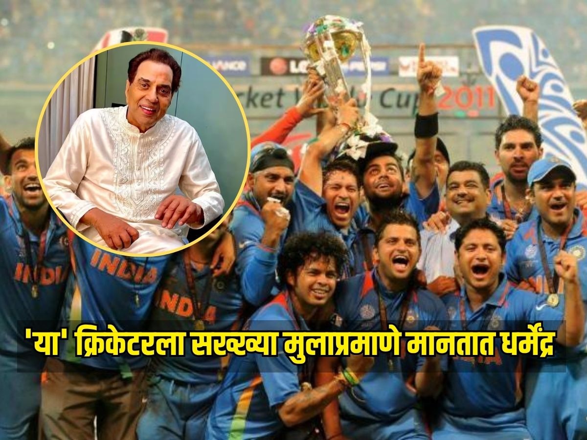 'या' क्रिकेटरला सख्ख्या मुलाप्रमाणे मानतात धर्मेंद्र, सनी आणि बॉबी सारखंच करतात प्रेम