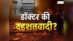 दिल्ली स्फोटाचे दशतवादी डॉक्टरांशी केनक्शन! MBBS चे शिक्षण घेतले आणि...  तपासात सर्वात मोठा खुलासा! 
