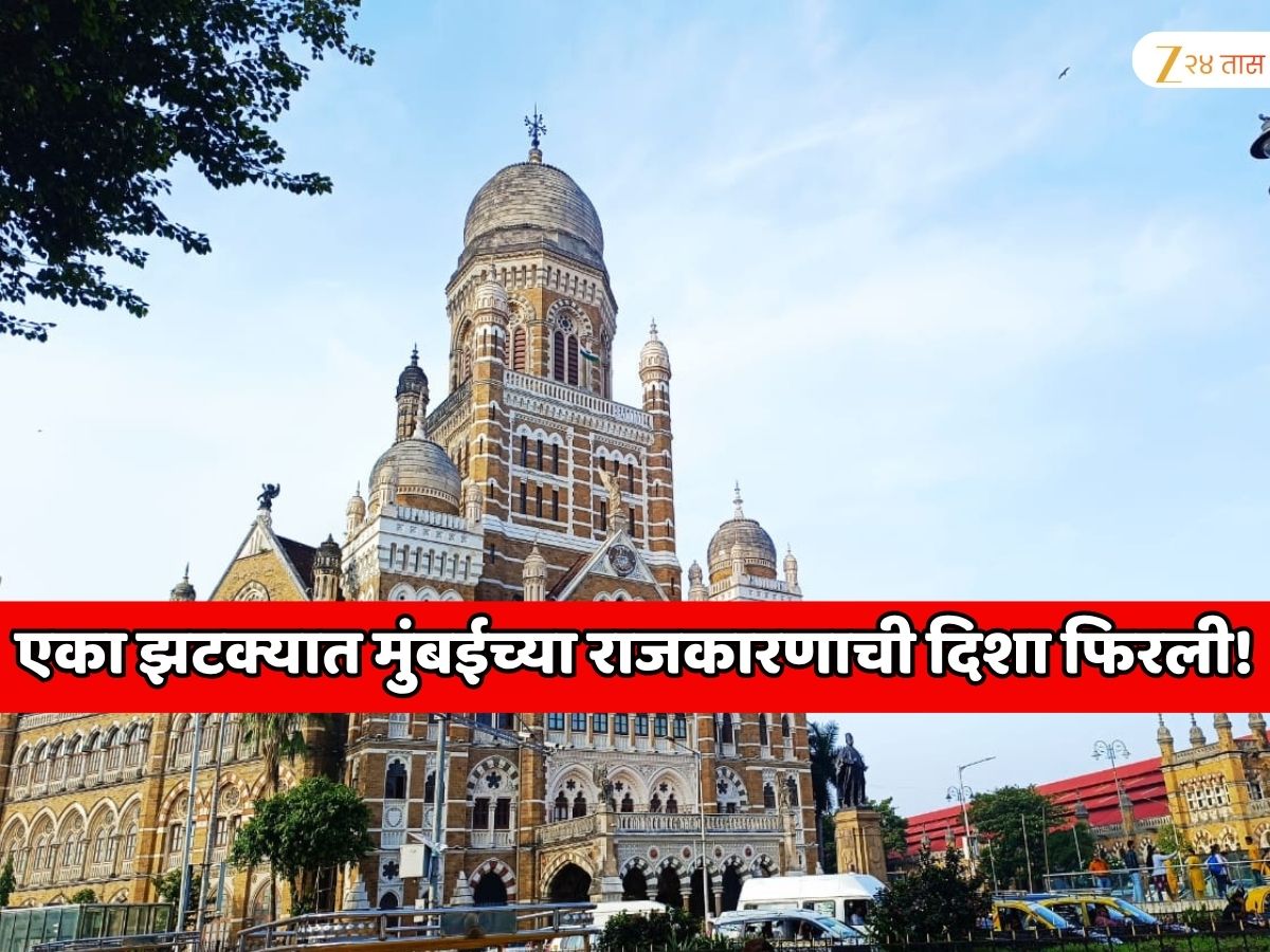 एका झटक्यात मुंबईच्या राजकारणाची दिशा फिरली! ठाकरेंची सेना, शिवसेना आणि भाजपच्या माजी नगरसेवकांना आरक्षण जाहीर झाल्यामुळे बसणार धक्का!