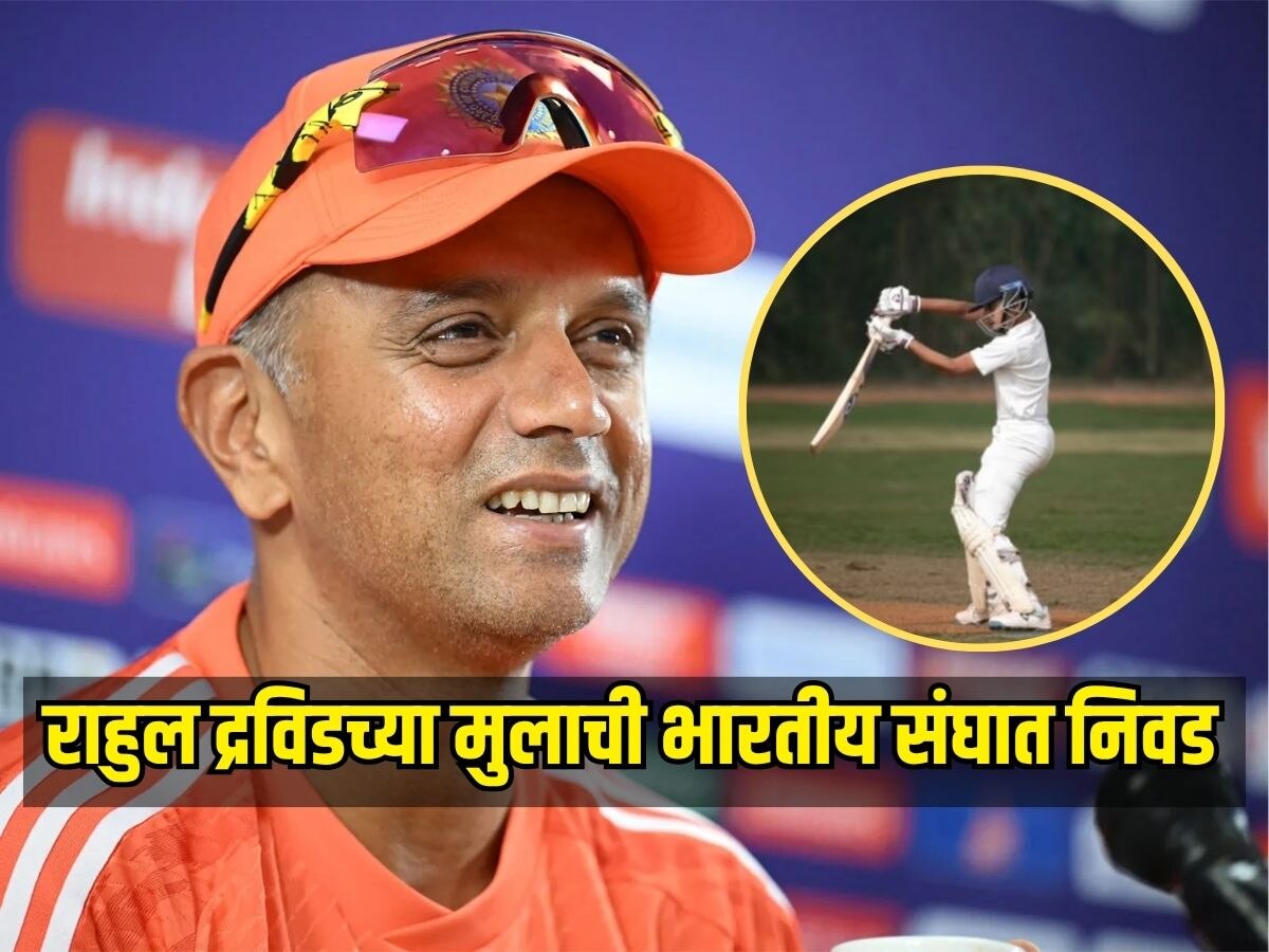 राहुल द्रविडच्या मुलाची भारतीय संघात निवड, 'हा' युवा क्रिकेटर बनला कर्णधार 