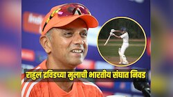 राहुल द्रविडच्या मुलाची भारतीय संघात निवड, 'हा' युवा क्रिकेटर बनला कर्णधार 