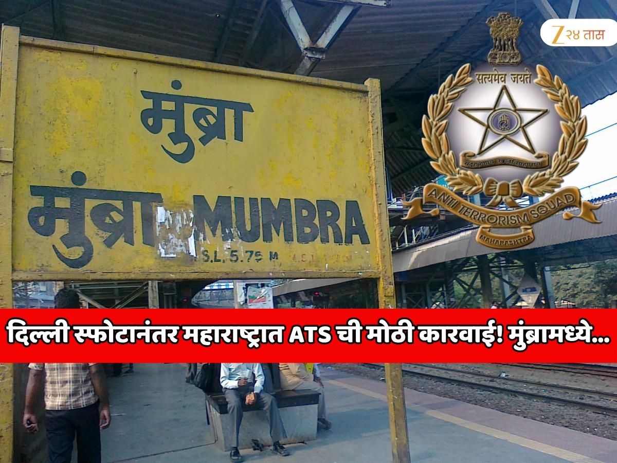 दिल्ली स्फोटानंतर महाराष्ट्रात ATS ची मोठी कारवाई! मुंब्रामध्ये शिक्षकाच्या घरावर धाड