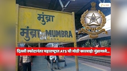 दिल्ली स्फोटानंतर महाराष्ट्रात ATS ची मोठी कारवाई! मुंब्रामध्ये शिक्षकाच्या घरावर धाड