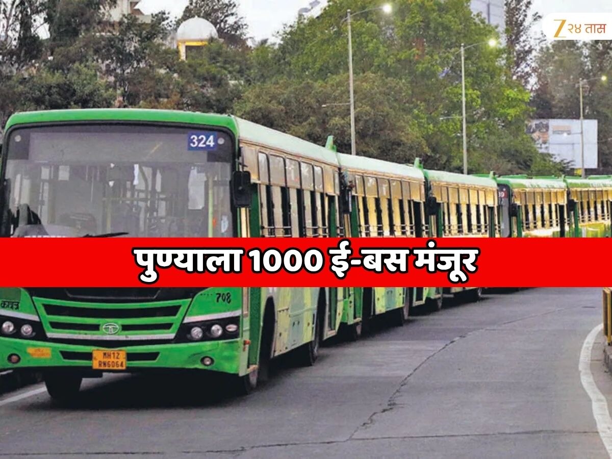 पुणेकरांना मोठी भेट! पुण्याला 1000 ई-बस मंजूर
