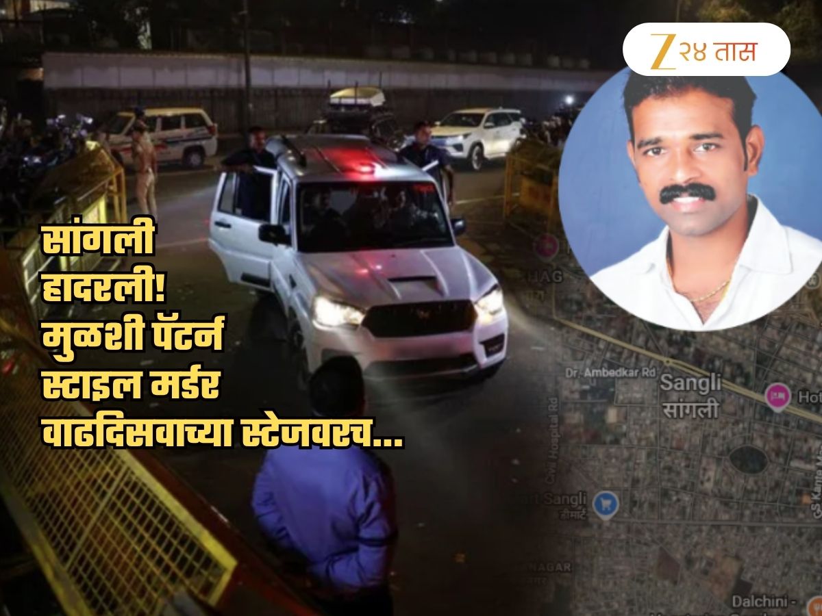 सांगलीत मुळशी पॅटर्न स्टाइल मर्डर! वाढदिवसाच्या सेलिब्रेशनदरम्यान स्टेजवरच दलित महासंघाच्या प्रमुखाला…