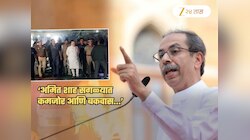 ...तर गृहमंत्री अमित शहांचा राजीनामा मागा! ठाकरेंच्या सेनेचं भाजपा समर्थकांना आवाहन