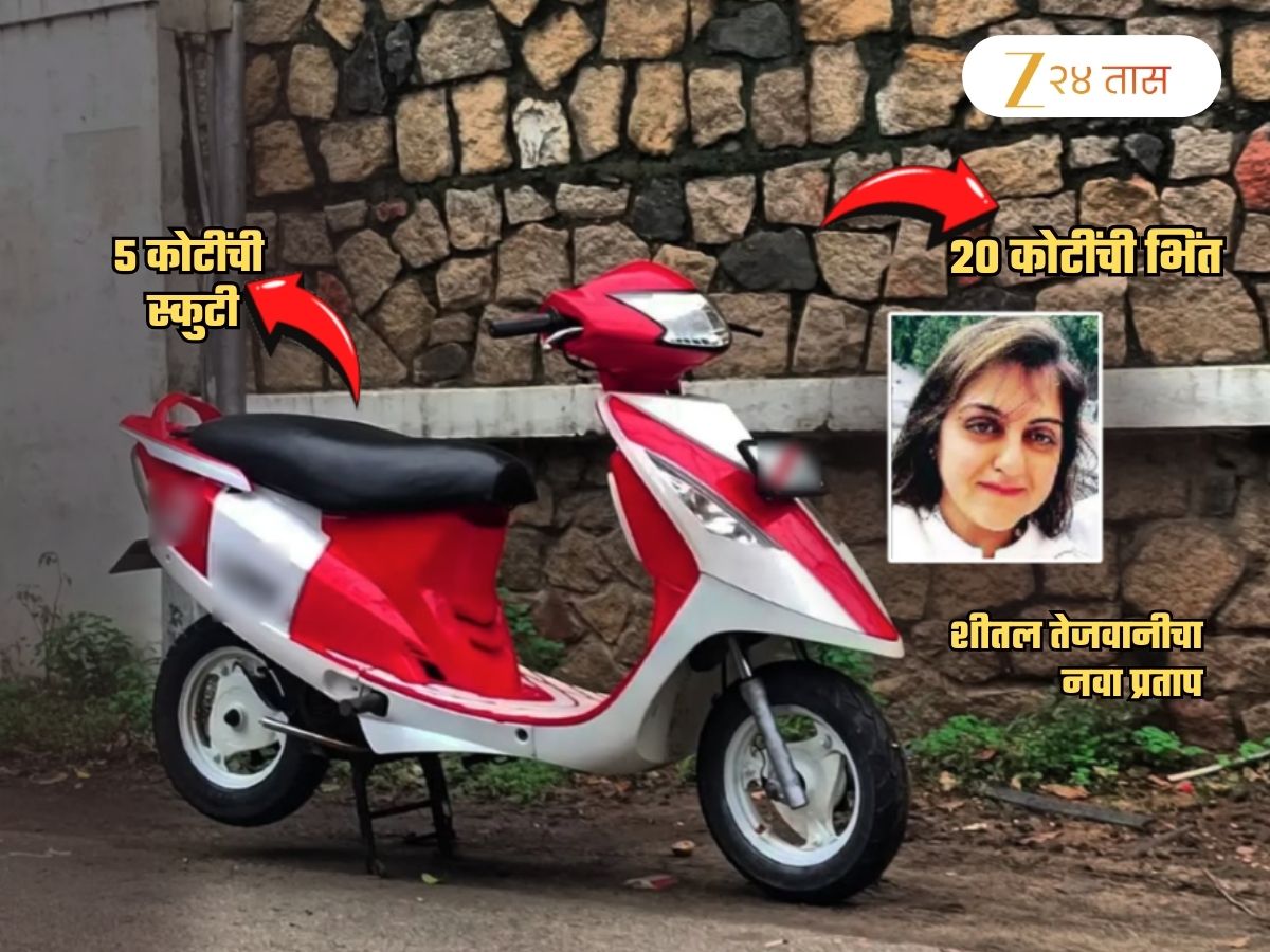 5 कोटींची स्कुटी अन् 20 कोटींची भिंत… शीतल तेजवानीचा नवा प्रताप; 60 कोटी 70 लाख रुपये…