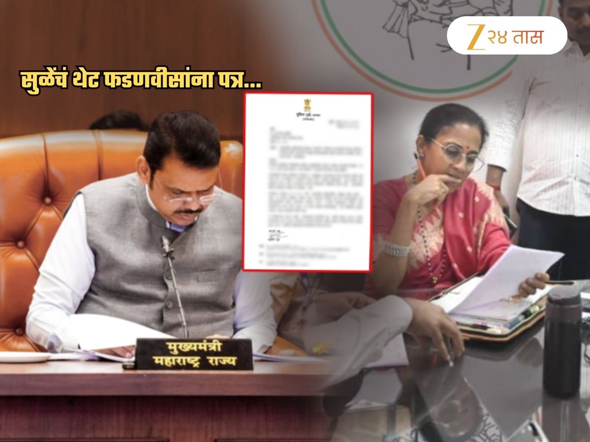 'त्यांना' भाजपामध्ये घेऊ नका! सुप्रिया सुळेंचं थेट CM फडणवीसांना पत्र; 'आपल्यासमोर अनेक...' 'त्यांना' भाजपामध्ये घेऊ नका! सुप्रिया सुळेंचं थेट CM फडणवीसांना पत्र; 'आपल्यासमोर अनेक...'
