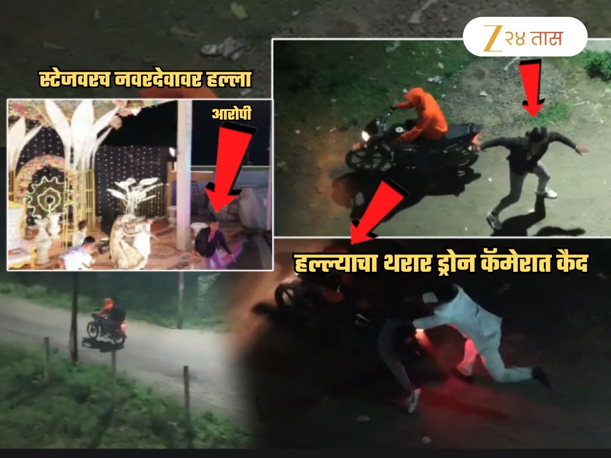 लग्नमंडपात नवरदेवावर चाकू हल्ला, बायको स्टेजवर बेशुद्ध! 1 किलोमीटरपर्यंत ड्रोन कॅमेराने पाठलाग; थरारक Video मध्ये कैद